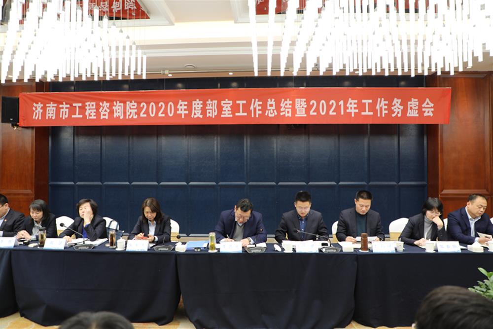 凝心聚力，谋定而动—济南市工程咨询院召开2020年度工作总结暨2021年工作务虚会