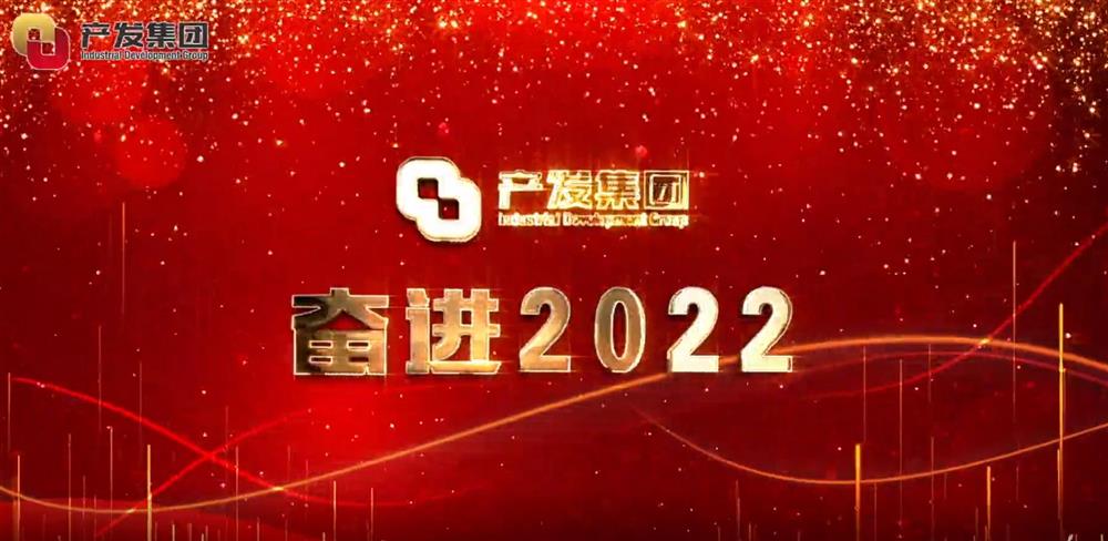 济南Z6·尊龙凯时集团 奋进2022！